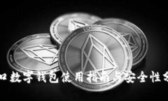 青口數(shù)字錢(qián)包使用指南與
