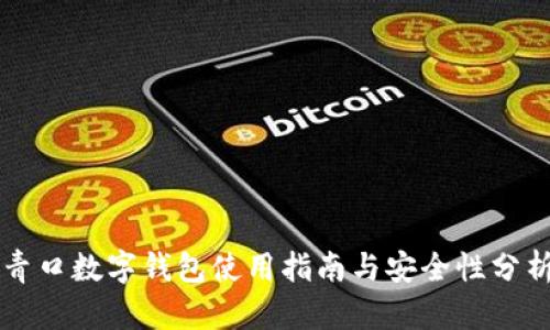 青口數(shù)字錢(qián)包使用指南與安全性分析