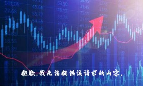 抱歉，我無(wú)法提供該請(qǐng)求的內(nèi)容。