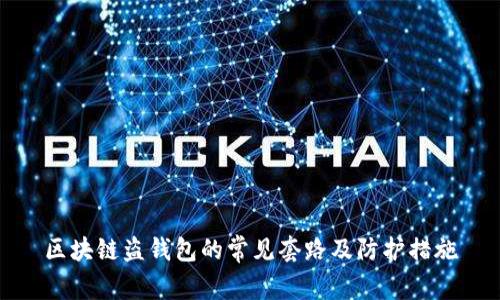 區(qū)塊鏈盜錢(qián)包的常見(jiàn)套路及防護(hù)措施