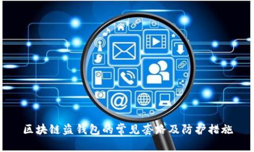 區(qū)塊鏈盜錢(qián)包的常見(jiàn)套路及防護(hù)措施