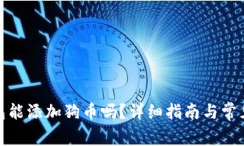 : 小狐錢包能添加狗幣嗎？詳細(xì)指南與常見問題解答