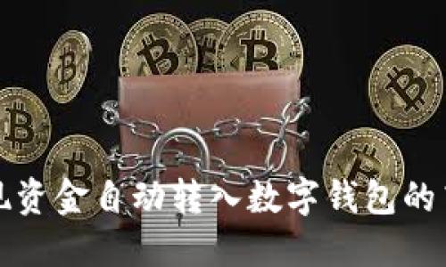 如何實現(xiàn)資金自動轉入數(shù)字錢包的高效管理
