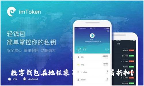 數(shù)字錢包在地鐵乘車中是否享有折扣？