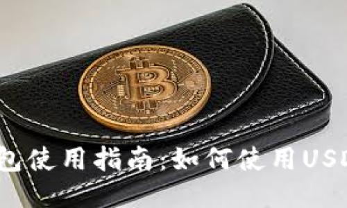 小狐錢包使用指南：如何使用USDT交易？