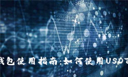 小狐錢包使用指南：如何使用USDT交易？