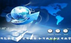 小米錢包數字鑰匙使用指