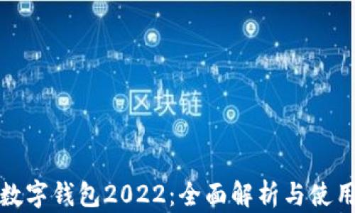 
建行數(shù)字錢(qián)包2022：全面解析與使用指南