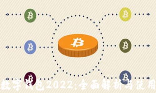 
建行數(shù)字錢(qián)包2022：全面解析與使用指南