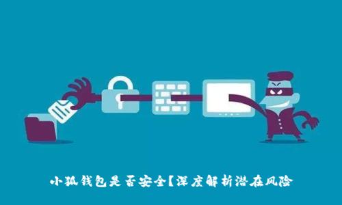 小狐錢包是否安全？深度解析潛在風(fēng)險