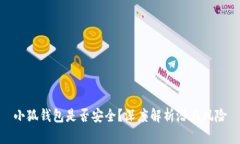 小狐錢包是否安全？深度