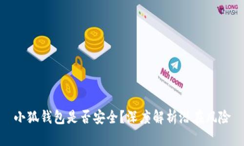 小狐錢包是否安全？深度解析潛在風(fēng)險