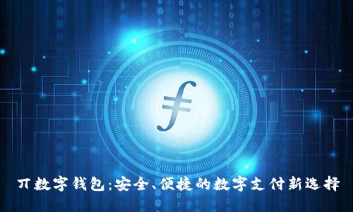 丌數(shù)字錢包：安全、便捷的數(shù)字支付新選擇