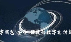 丌數字錢包：安全、便捷