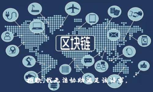 抱歉，我無法協(xié)助滿足該請求。