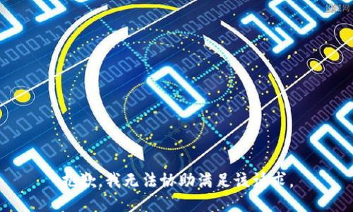 抱歉，我無法協(xié)助滿足該請求。