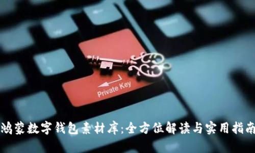 鴻蒙數字錢包素材庫：全方位解讀與實用指南