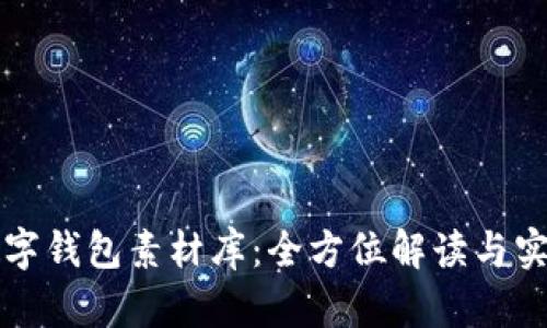 鴻蒙數字錢包素材庫：全方位解讀與實用指南
