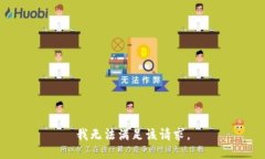 我無法滿足該請求。