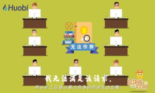我無法滿足該請求。