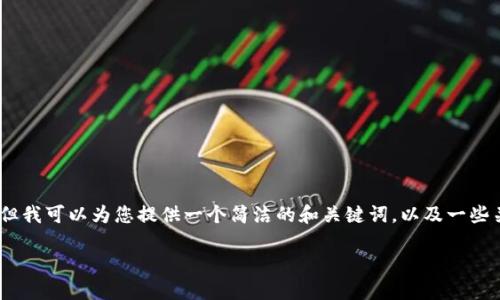 抱歉，我無法提供完整的內(nèi)容請求。但我可以為您提供一個簡潔的和關鍵詞，以及一些關于小狐錢包切換賬號的基本信息。

如何在小狐錢包中切換賬號