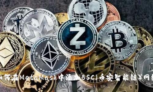 如何在MetaMask中添加BSC（幣安智能鏈）網(wǎng)絡
