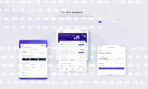 baioti區(qū)塊鏈錢包適用人群解析/baioti  
區(qū)塊鏈, 錢包, 適用人群/guanjianci  

區(qū)塊鏈技術(shù)自2008年比特幣問世以來，逐漸滲透到各個(gè)行業(yè)和領(lǐng)域，特別是在數(shù)字金融、供應(yīng)鏈管理、身份認(rèn)證等方面取得了顯著成就。其中，區(qū)塊鏈錢包作為與用戶進(jìn)行數(shù)字資產(chǎn)管理的主要工具，其適用人群也隨之?dāng)U大。本文將深入探討區(qū)塊鏈錢包的適用人群，并通過以下幾個(gè)常見問題進(jìn)行詳細(xì)解析。

1. 區(qū)塊鏈錢包的基本概念是什么？
區(qū)塊鏈錢包是指用于存儲、管理與交易區(qū)塊鏈數(shù)字資產(chǎn)（如比特幣、以太坊等）的一種軟件工具或應(yīng)用程序。它的功能類似于傳統(tǒng)錢包，但其存在形式是數(shù)字化的，與具體的物理硬幣無關(guān)。區(qū)塊鏈錢包分為熱錢包和冷錢包兩種類型：

熱錢包是指連接互聯(lián)網(wǎng)的程序，使用方便，適合頻繁交易，但安全性相對較低；而冷錢包則是離線保存私鑰的設(shè)備或紙質(zhì)記錄，安全性高，適合長期存儲數(shù)字資產(chǎn)。

此外，區(qū)塊鏈錢包可以細(xì)分為不同類型，如客戶端錢包、網(wǎng)頁錢包和移動(dòng)錢包等。這些不同類型的錢包各有其特定的用戶適用場景，適合不同需求的用戶群體。

2. 哪些人群適合使用區(qū)塊鏈錢包？
區(qū)塊鏈錢包的適用人群可以概括為以下幾類：

第一類是加密貨幣投資者。隨著比特幣等數(shù)字貨幣的逐步普及，越來越多的投資者開始進(jìn)入這個(gè)領(lǐng)域。他們需要通過區(qū)塊鏈錢包保存和交易自己的數(shù)字資產(chǎn)。投資者通常會選擇熱錢包進(jìn)行日常交易，而選擇冷錢包作為長期存儲的手段，以保護(hù)其資產(chǎn)安全。

第二類是技術(shù)愛好者和開發(fā)者。對區(qū)塊鏈技術(shù)有著濃厚興趣的用戶，以及從事相關(guān)開發(fā)工作的人士，通常會使用區(qū)塊鏈錢包進(jìn)行測試和開發(fā)。他們對錢包的安全性要求極高，因此多會優(yōu)先選擇冷錢包，或者關(guān)注去中心化錢包，以實(shí)現(xiàn)更高的安全和隱私保護(hù)。

第三類是企業(yè)用戶。越來越多的企業(yè)開始探索區(qū)塊鏈技術(shù)在供應(yīng)鏈管理、身份認(rèn)證和數(shù)據(jù)共享等方面的應(yīng)用。這些企業(yè)需要使用區(qū)塊鏈錢包進(jìn)行交易及管理加密資產(chǎn)，因此它們通常需要選用能夠支持多種數(shù)字資產(chǎn)的企業(yè)級錢包方案。

最后一類是普通大眾。雖然普通用戶對區(qū)塊鏈技術(shù)的認(rèn)知程度可能不高，但隨著數(shù)字資產(chǎn)和區(qū)塊鏈技術(shù)的普及，越來越多的普通人開始利用區(qū)塊鏈錢包參與到數(shù)字資產(chǎn)的世界中。許多手機(jī)應(yīng)用也開始提供簡單易用的區(qū)塊鏈錢包，幫助用戶存儲和使用數(shù)字貨幣。

3. 區(qū)塊鏈錢包的安全性如何保障？
安全性是用戶在選擇區(qū)塊鏈錢包時(shí)最為關(guān)注的問題之一。保障區(qū)塊鏈錢包安全性的主要措施包括：

首先，用戶應(yīng)選擇聲譽(yù)良好的錢包服務(wù)提供商。進(jìn)行市場調(diào)研，查看用戶反饋以及專業(yè)評測文章，確保錢包提供商具有良好的安全記錄。

其次，使用強(qiáng)密碼及雙重身份認(rèn)證是保護(hù)錢包安全的重要手段。強(qiáng)密碼應(yīng)包含字母、數(shù)字及特殊字符，不應(yīng)包含個(gè)人信息，而雙重身份認(rèn)證則可以為用戶的賬戶增加一層保護(hù)。

第三，冷熱錢包的結(jié)合使用。對于長期持有的數(shù)字資產(chǎn)，建議用戶將其轉(zhuǎn)移到冷錢包中保管。同時(shí)，日常交易所需的資產(chǎn)可保留在熱錢包中，以方便使用。

此外，定期備份錢包也是確保數(shù)據(jù)安全的有效方法。在使用區(qū)塊鏈錢包期間，用戶應(yīng)定期對錢包地址、私鑰以及助記詞進(jìn)行備份，并選擇將備份儲存在安全的地方。

最后，用戶密碼和私鑰絕不能泄露給他人。區(qū)塊鏈錢包的安全性很大程度上依賴于用戶本身的保密意識，因此，用戶應(yīng)該保持警惕，避免受到網(wǎng)絡(luò)釣魚或詐騙攻擊。

4. 區(qū)塊鏈錢包未來的發(fā)展趨勢是什么？
隨著區(qū)塊鏈技術(shù)不斷演進(jìn)和數(shù)字資產(chǎn)市場的成熟，區(qū)塊鏈錢包的未來發(fā)展趨勢可能會呈現(xiàn)以下幾個(gè)方面：

首先，多幣種支持日益普及。當(dāng)前市場上已存在的多種數(shù)字貨幣使得用戶對區(qū)塊鏈錢包的需求不僅限于單一幣種的支持，開發(fā)支持多種數(shù)字資產(chǎn)的錢包將成為一種趨勢，以滿足用戶的多元化需求。

其次，用戶體驗(yàn)的提升將成為發(fā)展重點(diǎn)。未來區(qū)塊鏈錢包將更注重用戶體驗(yàn)，包括簡化錢包的使用流程、提升交易速度以及提供更好的用戶界面設(shè)計(jì)，吸引更多普通用戶參與其中。

第三，安全性將不斷加強(qiáng)。區(qū)塊鏈錢包的安全性是其發(fā)展的重中之重，未來錢包提供商將逐步采用更先進(jìn)的加密算法、去中心化存儲技術(shù)及多重簽名機(jī)制，以提供更高的安全保駕護(hù)航。

最后，去中心化錢包的發(fā)展將加速。在區(qū)塊鏈技術(shù)逐漸成熟的背景下，去中心化錢包開始嶄露頭角。這類錢包不僅提升了用戶對資金的控制力，還有助于提高錢包的抗審查能力，并具備更高的安全性。

總體而言，區(qū)塊鏈錢包將在未來繼續(xù)擴(kuò)大其使用人群，從投資者到普通大眾，不同需求的用戶將會因其獨(dú)特的特點(diǎn)而找尋到適合自己的區(qū)塊鏈錢包。通過深入解析區(qū)塊鏈錢包的適用人群及未來趨勢，我們可以更清晰地預(yù)見其在互聯(lián)網(wǎng)金融領(lǐng)域的廣泛前景。  
