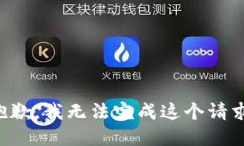 抱歉，我無法完成這個請求。