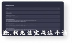 抱歉，我無法完成這個請