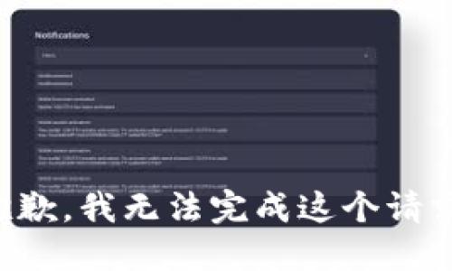 抱歉，我無法完成這個請求。