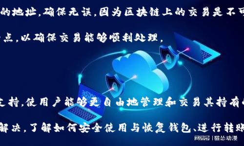 biao ti/biao tiiep/iep 
小狐錢包, 不顯示資產, 數字錢包/guanjianci

小狐錢包概述
小狐錢包是一種現代數字資產管理工具，主要用于存儲、管理和交易各種數字資產，包括但不限于加密貨幣和代幣。隨著區(qū)塊鏈技術的發(fā)展，越來越多的用戶開始使用數字錢包來方便快捷地管理他們的財富。小狐錢包憑借其用戶友好的界面和安全的存儲機制，受到了眾多用戶的青睞。

小狐錢包不顯示資產的原因
當用戶在使用小狐錢包時，發(fā)現資產沒有正常顯示，可能會感到焦慮和困惑。此現象可以分為幾個主要原因：

1. 網絡問題：許多數字資產錢包依賴于區(qū)塊鏈網絡來同步用戶的資產信息。如果用戶的網絡連接不穩(wěn)定或出現了故障，可能會導致錢包無法正確加載用戶的資產。

2. 錢包版本問題：小狐錢包軟件的不同版本可能存在一些bug，影響資產的顯示。如果用戶沒有及時更新錢包，可能就會遇到這一問題。

3. 賬戶設置：如果資產是在新的區(qū)塊鏈上進行交易，但用戶沒有在小狐錢包內進行相應的設置，那么這些資產就可能無法顯示。

4. 服務器故障：小狐錢包可能會在后臺使用服務器來管理用戶的資產數據。如果服務器出現故障或者維護工作，都會導致用戶無法看到他們的資產。

解決小狐錢包不顯示資產的方法
當用戶發(fā)現小狐錢包不顯示資產時，可以采取相應的解決辦法：

1. 檢查網絡連接：首先，用戶應確認網絡連接是否正常?？梢試L試切換到一個更穩(wěn)定的網絡，如Wi-Fi，或重啟路由器。

2. 更新錢包版本：用戶應確保安裝了最新版本的小狐錢包。如果有更新，可以前往應用商店下載最新的應用程序，以確保軟件的穩(wěn)定性和安全性。

3. 檢查賬戶設置：用戶在錢包內需要確認資產是否已經成功添加，某些情況下，資產可能需要手動添加。如果用戶曾經在其他平臺進行過交易，還需要確保將其合并到小狐錢包中。

4. 聯系客服支持：如果上述步驟沒有解決問題，用戶可以聯系小狐錢包的客服支持，尋求幫助。這通常是解決問題的最后一步，客服可以提供更詳細的指引。

如何預防小狐錢包不顯示資產的情況
為防止小狐錢包不顯示資產的情況，用戶可以采取一些預防措施：

1. 定期更新：始終確保使用最新版本的小狐錢包。這可以避免因軟件過時而造成的不必要問題。同時，定期檢查應用的更新日志，以了解新版本的更改和修復。

2. 備份錢包：用戶應該定期備份小狐錢包，確保所有私鑰和助記詞都被安全存儲，可以在需要時迅速進行恢復。這樣即使出現問題，也可以快速找回資產。

3. 增強安全意識：不輕信任何不明鏈接和信息，避免釣魚攻擊。在進行重要操作時，雙重檢查網址與來源的真實性。

4. 關注社區(qū)動態(tài)：定期瀏覽小狐錢包的官方網站以及社區(qū)論壇，了解新問題和新解決方案，可以及時發(fā)現和規(guī)避潛在的風險。

如何選擇合適的數字錢包
在選擇數字錢包時，用戶需要考慮多個因素：

1. 安全性：選擇錢包時，安全性是一項重要的考量因素。最好選擇那些具有多重安全保護機制的錢包，比如雙重認證和私鑰加密等。

2. 用戶體驗：操作界面的友好程度影響了用戶的使用體驗。用戶應找那些方便易用、界面簡潔的錢包，以避免繁瑣的操作流程。

3. 支持的幣種：不同的錢包支持不同種類的加密貨幣，用戶應選擇能支持其想要持有的資產的錢包。

4. 社區(qū)和客服：活躍的社區(qū)和優(yōu)質的客服支持可以為用戶解決問題提供便利，用戶可以搜索相關評論和反饋，以了解錢包的信譽和服務質量。

常見問題解答
在使用小狐錢包的過程中，用戶可能會遇到許多常見的問題。以下是一些我們整理出來的常見問題及其解答。

問題一：小狐錢包是否安全？
安全性是所有用戶最關心的問題之一。小狐錢包采用了多層加密技術，致力于確保用戶資產的安全。在使用過程中，用戶的私鑰始終保持在本地設備上，防止被黑客竊取。

此外，小狐錢包還支持設置雙重認證，提高賬戶安全性。用戶在轉賬或執(zhí)行重要操作時，需要驗證額外的身份信息，這有效防止了賬戶被 unauthorized access。用戶也可以通過設置復雜的密碼，增加安全性。

然而，用戶在使用小狐錢包時也需要注意安全意識，提高防范釣魚網站和惡意軟件攻擊的警惕性。定期備份和定期更換密碼都是好習慣。

問題二：如何恢復小狐錢包？
用戶在使用過程中，可能由于手機丟失、設備損壞等原因需要恢復錢包。小狐錢包提供了恢復功能，這是通過用戶的助記詞實現的。用戶在創(chuàng)建錢包時會生成一組助記詞，這些詞是唯一的身份信息，能夠用來恢復資產。

要恢復小狐錢包，用戶需要在錢包界面選擇恢復選項，并輸入助記詞。確保在輸入的過程中，沒有拼寫錯誤，并且是按照正確的順序輸入?；謴统晒螅脩舻馁Y產就會顯示在新設備上。

問題三：小狐錢包怎么進行轉賬？
進行轉賬時，用戶需要遵循簡單的步驟。首先，打開小狐錢包，找到轉賬選項。輸入接收者的錢包地址，務必仔細確認輸入的地址，確保無誤，因為區(qū)塊鏈上的交易是不可逆的。

接下來，輸入要轉賬的金額，通常會要求確認轉賬費用。不同的區(qū)塊鏈網絡對于交易費用的規(guī)定不同，用戶需要關注這一點，以確保交易能夠順利處理。

完成以上步驟后，提交交易，等待網絡確認。用戶可以在交易歷史中查看到本次轉賬的狀態(tài)。

問題四：小狐錢包支持哪些資產？
小狐錢包支持多種主流加密貨幣，比如比特幣、以太坊、萊特幣等。同時，小狐錢包也不斷增加對新興加密貨幣和代幣的支持，使用戶能夠更自由地管理和交易其持有的資產。在使用前，用戶可以提前檢查小狐錢包官方公布的支持幣種列表，以確保所需資產可以管理。

總之，小狐錢包作為一款安全性高、用戶體驗好的數字資產管理工具，用戶在使用過程中如遇到問題可以采用上述方式解決。了解如何安全使用與恢復錢包、進行轉賬，以及掌握小狐錢包支持的資產類型，有助于提升用戶的使用滿意度和資產管理效率。