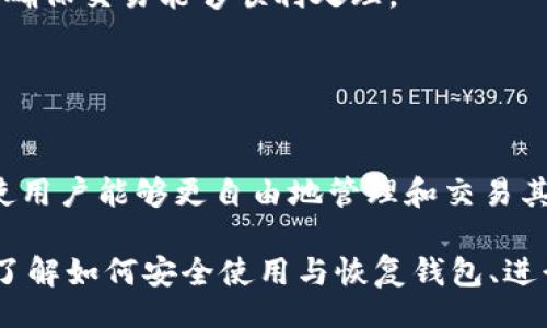biao ti/biao tiiep/iep 
小狐錢包, 不顯示資產, 數字錢包/guanjianci

小狐錢包概述
小狐錢包是一種現代數字資產管理工具，主要用于存儲、管理和交易各種數字資產，包括但不限于加密貨幣和代幣。隨著區(qū)塊鏈技術的發(fā)展，越來越多的用戶開始使用數字錢包來方便快捷地管理他們的財富。小狐錢包憑借其用戶友好的界面和安全的存儲機制，受到了眾多用戶的青睞。

小狐錢包不顯示資產的原因
當用戶在使用小狐錢包時，發(fā)現資產沒有正常顯示，可能會感到焦慮和困惑。此現象可以分為幾個主要原因：

1. 網絡問題：許多數字資產錢包依賴于區(qū)塊鏈網絡來同步用戶的資產信息。如果用戶的網絡連接不穩(wěn)定或出現了故障，可能會導致錢包無法正確加載用戶的資產。

2. 錢包版本問題：小狐錢包軟件的不同版本可能存在一些bug，影響資產的顯示。如果用戶沒有及時更新錢包，可能就會遇到這一問題。

3. 賬戶設置：如果資產是在新的區(qū)塊鏈上進行交易，但用戶沒有在小狐錢包內進行相應的設置，那么這些資產就可能無法顯示。

4. 服務器故障：小狐錢包可能會在后臺使用服務器來管理用戶的資產數據。如果服務器出現故障或者維護工作，都會導致用戶無法看到他們的資產。

解決小狐錢包不顯示資產的方法
當用戶發(fā)現小狐錢包不顯示資產時，可以采取相應的解決辦法：

1. 檢查網絡連接：首先，用戶應確認網絡連接是否正常。可以嘗試切換到一個更穩(wěn)定的網絡，如Wi-Fi，或重啟路由器。

2. 更新錢包版本：用戶應確保安裝了最新版本的小狐錢包。如果有更新，可以前往應用商店下載最新的應用程序，以確保軟件的穩(wěn)定性和安全性。

3. 檢查賬戶設置：用戶在錢包內需要確認資產是否已經成功添加，某些情況下，資產可能需要手動添加。如果用戶曾經在其他平臺進行過交易，還需要確保將其合并到小狐錢包中。

4. 聯系客服支持：如果上述步驟沒有解決問題，用戶可以聯系小狐錢包的客服支持，尋求幫助。這通常是解決問題的最后一步，客服可以提供更詳細的指引。

如何預防小狐錢包不顯示資產的情況
為防止小狐錢包不顯示資產的情況，用戶可以采取一些預防措施：

1. 定期更新：始終確保使用最新版本的小狐錢包。這可以避免因軟件過時而造成的不必要問題。同時，定期檢查應用的更新日志，以了解新版本的更改和修復。

2. 備份錢包：用戶應該定期備份小狐錢包，確保所有私鑰和助記詞都被安全存儲，可以在需要時迅速進行恢復。這樣即使出現問題，也可以快速找回資產。

3. 增強安全意識：不輕信任何不明鏈接和信息，避免釣魚攻擊。在進行重要操作時，雙重檢查網址與來源的真實性。

4. 關注社區(qū)動態(tài)：定期瀏覽小狐錢包的官方網站以及社區(qū)論壇，了解新問題和新解決方案，可以及時發(fā)現和規(guī)避潛在的風險。

如何選擇合適的數字錢包
在選擇數字錢包時，用戶需要考慮多個因素：

1. 安全性：選擇錢包時，安全性是一項重要的考量因素。最好選擇那些具有多重安全保護機制的錢包，比如雙重認證和私鑰加密等。

2. 用戶體驗：操作界面的友好程度影響了用戶的使用體驗。用戶應找那些方便易用、界面簡潔的錢包，以避免繁瑣的操作流程。

3. 支持的幣種：不同的錢包支持不同種類的加密貨幣，用戶應選擇能支持其想要持有的資產的錢包。

4. 社區(qū)和客服：活躍的社區(qū)和優(yōu)質的客服支持可以為用戶解決問題提供便利，用戶可以搜索相關評論和反饋，以了解錢包的信譽和服務質量。

常見問題解答
在使用小狐錢包的過程中，用戶可能會遇到許多常見的問題。以下是一些我們整理出來的常見問題及其解答。

問題一：小狐錢包是否安全？
安全性是所有用戶最關心的問題之一。小狐錢包采用了多層加密技術，致力于確保用戶資產的安全。在使用過程中，用戶的私鑰始終保持在本地設備上，防止被黑客竊取。

此外，小狐錢包還支持設置雙重認證，提高賬戶安全性。用戶在轉賬或執(zhí)行重要操作時，需要驗證額外的身份信息，這有效防止了賬戶被 unauthorized access。用戶也可以通過設置復雜的密碼，增加安全性。

然而，用戶在使用小狐錢包時也需要注意安全意識，提高防范釣魚網站和惡意軟件攻擊的警惕性。定期備份和定期更換密碼都是好習慣。

問題二：如何恢復小狐錢包？
用戶在使用過程中，可能由于手機丟失、設備損壞等原因需要恢復錢包。小狐錢包提供了恢復功能，這是通過用戶的助記詞實現的。用戶在創(chuàng)建錢包時會生成一組助記詞，這些詞是唯一的身份信息，能夠用來恢復資產。

要恢復小狐錢包，用戶需要在錢包界面選擇恢復選項，并輸入助記詞。確保在輸入的過程中，沒有拼寫錯誤，并且是按照正確的順序輸入。恢復成功后，用戶的資產就會顯示在新設備上。

問題三：小狐錢包怎么進行轉賬？
進行轉賬時，用戶需要遵循簡單的步驟。首先，打開小狐錢包，找到轉賬選項。輸入接收者的錢包地址，務必仔細確認輸入的地址，確保無誤，因為區(qū)塊鏈上的交易是不可逆的。

接下來，輸入要轉賬的金額，通常會要求確認轉賬費用。不同的區(qū)塊鏈網絡對于交易費用的規(guī)定不同，用戶需要關注這一點，以確保交易能夠順利處理。

完成以上步驟后，提交交易，等待網絡確認。用戶可以在交易歷史中查看到本次轉賬的狀態(tài)。

問題四：小狐錢包支持哪些資產？
小狐錢包支持多種主流加密貨幣，比如比特幣、以太坊、萊特幣等。同時，小狐錢包也不斷增加對新興加密貨幣和代幣的支持，使用戶能夠更自由地管理和交易其持有的資產。在使用前，用戶可以提前檢查小狐錢包官方公布的支持幣種列表，以確保所需資產可以管理。

總之，小狐錢包作為一款安全性高、用戶體驗好的數字資產管理工具，用戶在使用過程中如遇到問題可以采用上述方式解決。了解如何安全使用與恢復錢包、進行轉賬，以及掌握小狐錢包支持的資產類型，有助于提升用戶的使用滿意度和資產管理效率。