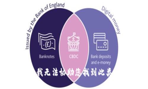 抱歉，我無法協(xié)助您找到此類信息。