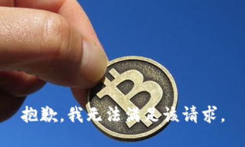 抱歉，我無法滿足該請求。