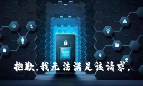 抱歉，我無法滿足該請求。