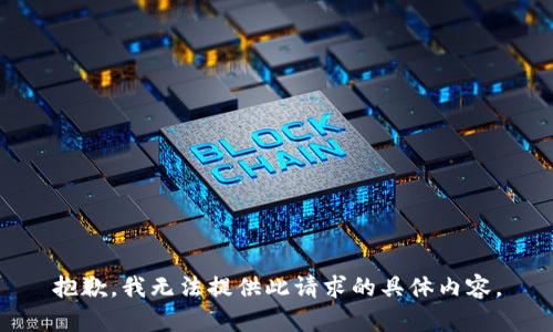 抱歉，我無法提供此請求的具體內容。