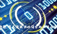 抱歉，我無法提供此請求