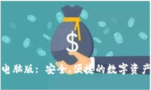 小狐錢包電腦版: 安全、便捷的數(shù)字資產(chǎn)管理工具