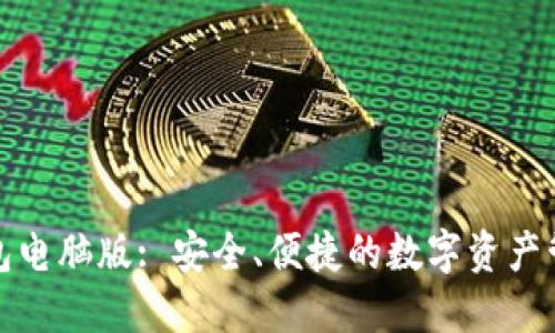 小狐錢包電腦版: 安全、便捷的數(shù)字資產(chǎn)管理工具