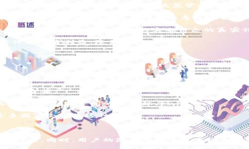 與關(guān)鍵詞：

  數(shù)字人民幣錢包交易為何需要實名制？ / 

 guanjianci 數(shù)字人民幣, 錢包交易, 實名制 /guanjianci 

詳細介紹：

數(shù)字人民幣，作為中國國家現(xiàn)代貨幣的一種創(chuàng)新形式，正在逐漸進入人們的日常生活。在這個過程中，數(shù)字人民幣錢包的交易機制引發(fā)了廣泛討論。其中一個引人注目的特點就是實名制，即交易賬戶需要與用戶的身份信息綁定。本文將對數(shù)字人民幣錢包交易的實名制進行深入分析，并探討其必要性、影響以及用戶所關(guān)注的問題。

數(shù)字人民幣的背景與發(fā)展

數(shù)字人民幣，全稱“數(shù)字貨幣/電子支付”(DC/EP)，是中國人民銀行發(fā)行的法定數(shù)字貨幣。它的推出旨在實現(xiàn)貨幣數(shù)字化，提升支付效率，加強金融監(jiān)管，降低交易成本。這一創(chuàng)新不僅具有經(jīng)濟意義，更是國家在全球金融科技競爭中的重要一步。

在數(shù)字人民幣的推廣過程中，用戶需要下載官方指定的數(shù)字人民幣錢包，并在注冊時提供個人的身份信息，以實現(xiàn)實名制。這種做法在當今社會中已經(jīng)逐漸成為一種普遍現(xiàn)象，尤其在金融領(lǐng)域，確保交易的透明性和安全性顯得尤為重要。

實名制的必要性

數(shù)字人民幣錢包需要實名制，這背后有以下幾點原因：

首先，實名制可以有效防止洗錢等金融犯罪行為的發(fā)生。通過要求用戶提供真實身份信息，監(jiān)管機構(gòu)能夠在發(fā)生異常交易時迅速追溯到具體的個人，從而降低非法資金流動的風險。其次，實名制能夠增強公眾對數(shù)字人民幣的信任度。在數(shù)字貨幣的使用過程中，用戶對于資金安全性和交易透明度的關(guān)注是至關(guān)重要的，實名制無疑可以提升這一信任感。

此外，實名制亦是國家對金融秩序的管理手段。通過掌握每個用戶的身份信息，監(jiān)管機構(gòu)可以進行更為精準的金融監(jiān)管，發(fā)現(xiàn)潛在風險，及時采取有效措施，維護金融穩(wěn)定。這種措施特別是在疫情后，電子支付迅速崛起的背景下，顯得尤為必要。

用戶的隱私與安全

盡管實名制有諸多優(yōu)點，但用戶在享受便利的同時也會對個人隱私和信息安全感到擔憂。隨著網(wǎng)絡(luò)技術(shù)的飛速發(fā)展，數(shù)據(jù)泄露的事件時有發(fā)生。用戶擔心他們的個人信息會被不法分子利用，造成隱私損失或財產(chǎn)安全的威脅。

為了應對這一問題，數(shù)字人民幣錢包在設(shè)計時就需考慮個人信息的保護。首先，用戶在提供個人信息時，應當有明確的知情權(quán)和選擇權(quán)，了解所提供信息的用途及其存儲期限。其次，數(shù)字人民幣的系統(tǒng)應采取先進的技術(shù)手段對用戶數(shù)據(jù)進行加密，確保信息存儲的安全性。

此外，國家層面也要建立完善的法律法規(guī)來保護用戶的隱私，確保在信息處理過程中遵循倫理和法律的限制。用戶信息的泄露行為必須受到嚴格的懲罰，以增強公眾對數(shù)字人民幣的信任感。

數(shù)字人民幣對金融體系的影響

數(shù)字人民幣的引入對傳統(tǒng)金融體系造成了深刻的影響，它不僅有助于提升支付效率，還可能引發(fā)金融生態(tài)的根本變化。在數(shù)字人民幣錢包實行實名制的背景下，以下幾個方面尤為明顯。

首先，數(shù)字人民幣將推動金融產(chǎn)品的創(chuàng)新。由于其高效的交易機制，金融機構(gòu)能夠更加便捷地獲取用戶的金融行為數(shù)據(jù)，從而針對用戶需求提供個性化的金融服務。這種數(shù)據(jù)驅(qū)動的金融創(chuàng)新，有望提高整體金融服務的體驗質(zhì)量。

其次，數(shù)字人民幣將促進金融包容性的發(fā)展。通過便捷的數(shù)字錢包，長期以來被傳統(tǒng)銀行拒之門外的人群，如一些偏遠地區(qū)的居民及小微企業(yè)，能夠更加輕松地接入金融服務。但實名制的實施，也使得這些用戶需提供真實身份信息，這在一定程度上可能增加他們的使用門檻。

最后，數(shù)字人民幣的推廣為國家的貨幣政策提供了更為精準的實施工具。借助實時交易數(shù)據(jù)，央行可以更有效地掌握市場流動性，快速響應經(jīng)濟調(diào)整需求。在大規(guī)模使用數(shù)字人民幣后，金融監(jiān)管的效率預計也將大幅提升。

用戶問答

在本文的最后，我們將針對用戶對數(shù)字人民幣錢包實名制相關(guān)的問題進行詳細解答，以下是四個常見問題及其詳細分析：

問題一：數(shù)字人民幣錢包的實名制會不會侵犯我的隱私？

strong全面解答：/strong 成立在“更加安全”和“確保透明度”的基礎(chǔ)上，實名制在用戶隱私保護問題上具有復雜性。用戶自然會有疑慮，尤其是在數(shù)字化時代，對于個人信息的保護顯得至關(guān)重要。在中國，實名制的實施是為了打擊金融犯罪，確保市場穩(wěn)定，但 Privacy 和安全之間的權(quán)衡成為了許多人談及實名制時的主要問題。

首先，您需要明確的是，個人隱私保護法律在中國已經(jīng)得到增強。例如，個人信息保護法的頒布，旨在確保用戶在提供個人信息時，享有一定的知情權(quán)和選擇權(quán)。這意味著您有權(quán)知道您的個人信息將如何被使用，對應的存儲期限也應該透明。

其次，數(shù)字人民幣的設(shè)計過程中，隱私保護是必不可少的考慮。監(jiān)管部門對錢包經(jīng)營者也施加了信息使用限制，防止個人數(shù)據(jù)的濫用。此外，用戶在選擇使用數(shù)字人民幣錢包時，可以選擇通過官方渠道下載應用，避免使用不知名的平臺，降低信息泄露的風險。

總而言之，實名制并不等于隱私的完全放棄。我們應該努力在安全與便捷之間找到一種平衡，同時也要提高自我保護意識，妥善管理個人信息。

問題二：怎么辦理數(shù)字人民幣錢包的實名制？

strong全面解答：/strong 開辦數(shù)字人民幣錢包的實名制流程相對簡單，以下是具體步驟：

第一步，用戶需從官方渠道下載數(shù)字人民幣App（如“數(shù)字人民幣”官方應用），以確保下載的應用是安全有效的。通過應用商店檢查其來源至關(guān)重要。

第二步，打開App后，注冊您的帳號。根據(jù)要求，系統(tǒng)將提示您填寫個人信息，包括姓名、身份證號碼、手機號碼等。在這一過程中，您應確保每一項信息的真實性，虛假信息將會導致申請失敗。

第三步，完成信息填寫后，系統(tǒng)會通過短信或其他方式進行驗證。該步驟旨在確認用戶的身份與手機號的一致性，保護每一個用戶的賬戶安全。

第四步，身份驗證完成后，系統(tǒng)將會生成您的數(shù)字人民幣錢包。您可以根據(jù)需求選擇資金的注入方式，例如銀行轉(zhuǎn)賬或其他渠道，開始您的數(shù)字人民幣交易之旅。

最后，請定期檢查和更新您的帳戶信息，確保其準確有效，通過數(shù)字人民幣的交易使用條款來維護您的權(quán)益。在使用數(shù)字人民幣的過程中，如遇到問題，請及時聯(lián)系客服尋求幫助。

問題三：如不愿意實名制，我的錢包會否被關(guān)閉？

strong全面解答：/strong 在現(xiàn)行的金融法律框架中，如不愿意遵循實名制，用戶將無法正常使用數(shù)字人民幣錢包。這主要是因為實名制是過去幾年內(nèi)法規(guī)要求的必要環(huán)節(jié)，以確保有效監(jiān)管和用戶的資金安全。

首先，如果您選擇不愿意實名制，您將無法進行大額交易或是享受數(shù)字人民幣提供的一系列便利服務。在多個場合下，實名制被認為是用戶風險控制的一部分，沒辦法實時驗證身份信息將導致監(jiān)管困難。

其次，拒絕遵照實名制會造成用戶的賬戶受到限制，一旦未能通過身份驗證，您將無法繼續(xù)進行錢包的正常使用，例如充值、消費等操作。在數(shù)字人民幣這一新興的金融工具下，個人的實名信息的真實性是交易順暢進行的基礎(chǔ)。

最后，拒絕實名制不僅會影響個人的交易體驗，個人在參與金融活動時也可能受到一定程度的限制。因此，在經(jīng)濟繁榮與風險控制間，個人選擇遵循實名制將保護自身利益，降低潛在風險。

問題四：其它國家是否有類似的實名制實踐？

strong全面解答：/strong 許多國家和地區(qū)在各自的金融體系中和數(shù)字貨幣管理中也實施了實名制機制。

例如，在歐洲國家，如德國和法國，在推出的數(shù)字貨幣或電子支付項目中要求商家和用戶在創(chuàng)建賬戶時提供身份驗證，確保合法性及防止洗錢行為。在這些國家，雖然有信息保護法的相關(guān)法律，但這些措施常常與財務健康及交易穩(wěn)定性的考慮相結(jié)合。

此外，東南亞一些國家對于虛擬貨幣交易的管控也通過實名制來監(jiān)管。用戶在注冊交易所或錢包時需要提交有效身份證明文件，以確保所有金融交易的透明與合法。

在其他一些地區(qū)，例如日本，實名制在部分銀行系統(tǒng)和在線金融服務中已經(jīng)得到了應用。由于網(wǎng)絡(luò)金融交易的迅猛發(fā)展，各國都越來越重視用戶身份的有效性，以維護國際間的經(jīng)濟秩序。

從全球視角來看，金融領(lǐng)域的實名制不僅是保護金融安全的重要手段，也是促進全球范圍內(nèi)誠信交易環(huán)境的助力。隨著數(shù)字貨幣的蓬勃發(fā)展，很可能未來更多國家會借鑒這種做法。

總結(jié)：

數(shù)字人民幣錢包交易的實名制是當今數(shù)字金融環(huán)境中不可或缺的一部分，它在保護用戶資金安全、增強交易透明度、提升公眾信任等方面發(fā)揮著至關(guān)重要的作用。同時，用戶的隱私與安全也應成為設(shè)計時必須考慮的重要指標。在未來，隨著人們對金融交易透明性和安全性的日益重視，實名制很可能會在更多金融產(chǎn)品和服務中得到進一步的發(fā)展與應用。