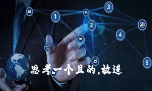 思考一個(gè)且的，放進(jìn)