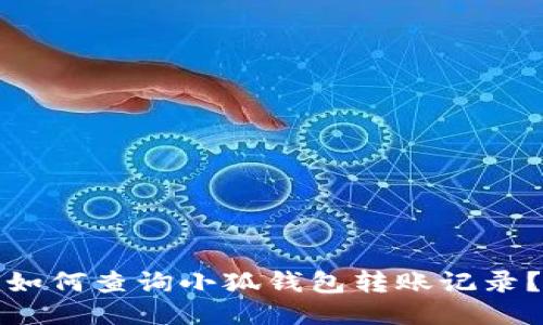 如何查詢小狐錢包轉(zhuǎn)賬記錄？