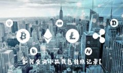 如何查詢(xún)小狐錢(qián)包轉(zhuǎn)賬記