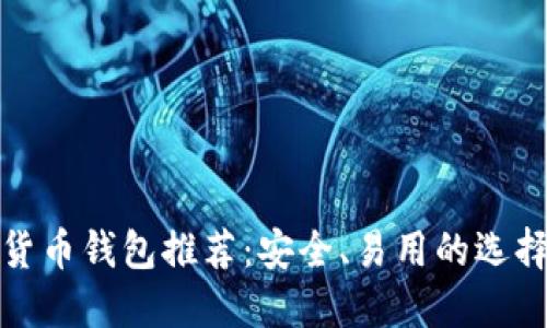 數(shù)字貨幣錢包推薦：安全、易用的選擇指南