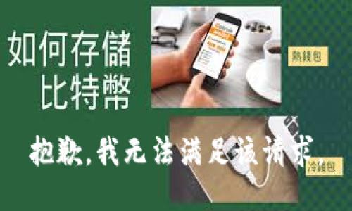 抱歉，我無法滿足該請求。
