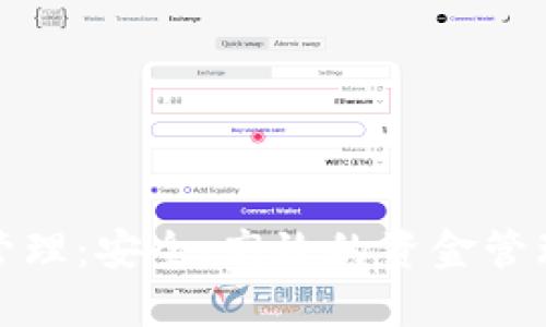 數(shù)字錢(qián)包管理：安全、高效的資金管理解決方案