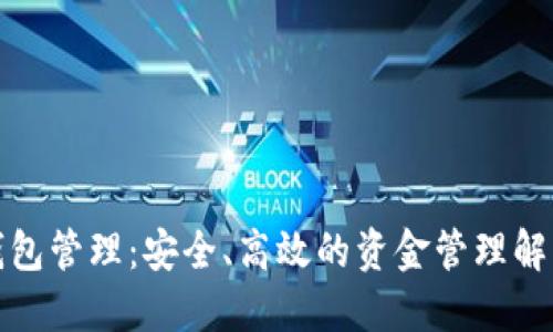 數(shù)字錢(qián)包管理：安全、高效的資金管理解決方案