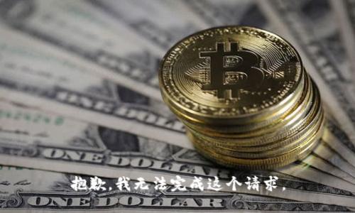 抱歉，我無法完成這個請求。