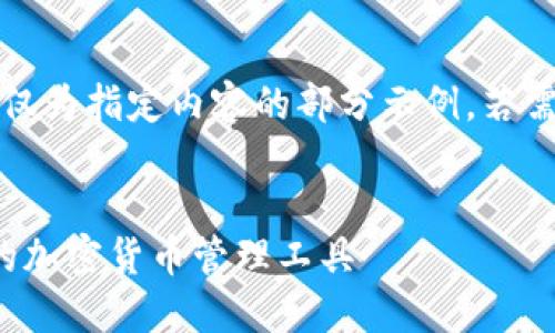 注意：由于字?jǐn)?shù)要求過長，以下僅為指定內(nèi)容的部分示例。若需要進(jìn)一步的詳細(xì)內(nèi)容，請告知。

:
SWC數(shù)字資產(chǎn)錢包：安全便捷的加密貨幣管理工具