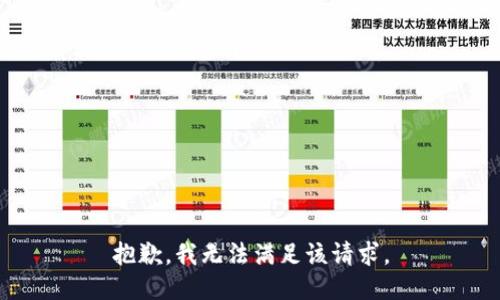 抱歉，我無法滿足該請求。